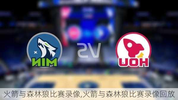 火箭与森林狼比赛录像,火箭与森林狼比赛录像回放