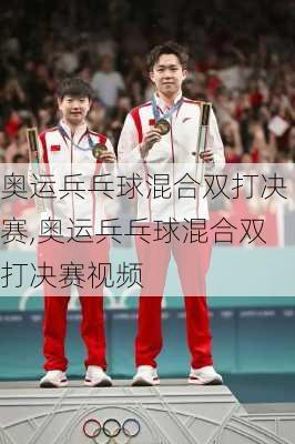 奥运兵乓球混合双打决赛,奥运兵乓球混合双打决赛视频