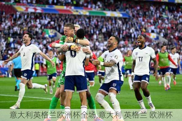 意大利英格兰欧洲杯全场,意大利 英格兰 欧洲杯