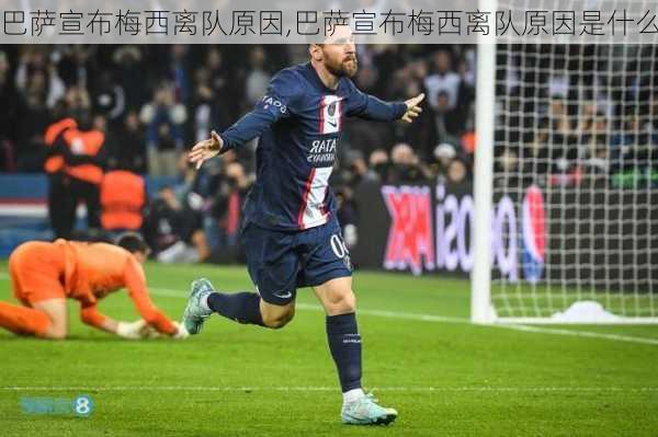巴萨宣布梅西离队原因,巴萨宣布梅西离队原因是什么