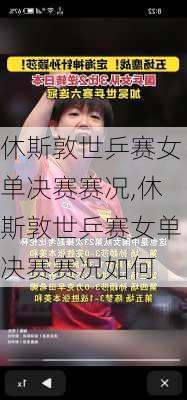 休斯敦世乒赛女单决赛赛况,休斯敦世乒赛女单决赛赛况如何