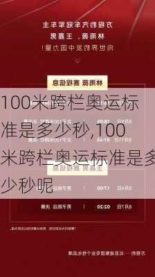 100米跨栏奥运标准是多少秒,100米跨栏奥运标准是多少秒呢