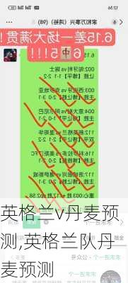 英格兰v丹麦预测,英格兰队丹麦预测