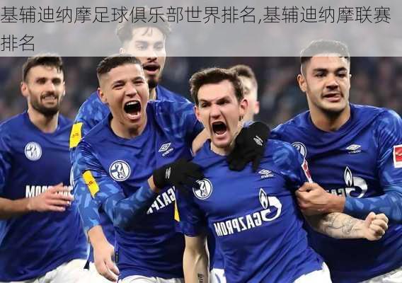 基辅迪纳摩足球俱乐部世界排名,基辅迪纳摩联赛排名