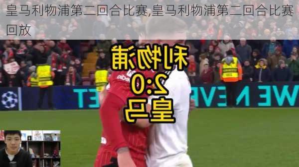 皇马利物浦第二回合比赛,皇马利物浦第二回合比赛回放