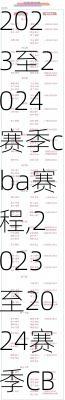 2023至2024赛季cba赛程,2023至2024赛季CBA赛程表!