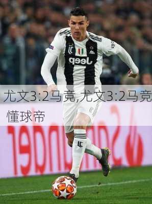 尤文3:2马竞,尤文3:2马竞 懂球帝