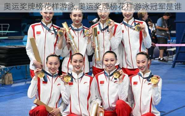 奥运奖牌榜花样游泳,奥运奖牌榜花样游泳冠军是谁