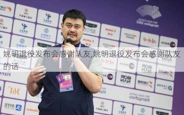 姚明退役发布会感谢队友,姚明退役发布会感谢队友的话