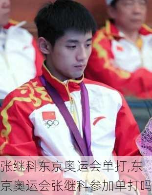 张继科东京奥运会单打,东京奥运会张继科参加单打吗