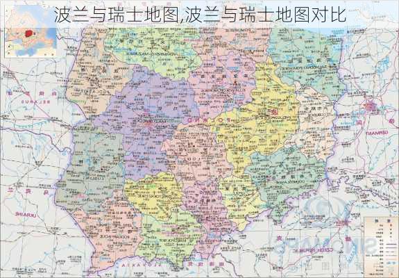 波兰与瑞士地图,波兰与瑞士地图对比