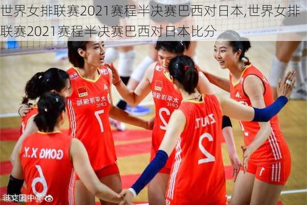 世界女排联赛2021赛程半决赛巴西对日本,世界女排联赛2021赛程半决赛巴西对日本比分