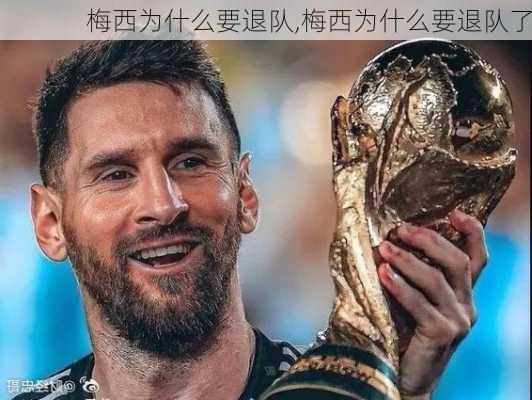梅西为什么要退队,梅西为什么要退队了