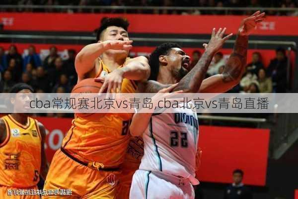 cba常规赛北京vs青岛,cba北京vs青岛直播