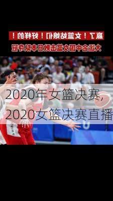 2020年女篮决赛,2020女篮决赛直播