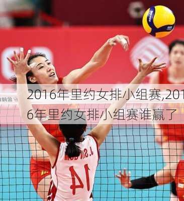 2016年里约女排小组赛,2016年里约女排小组赛谁赢了