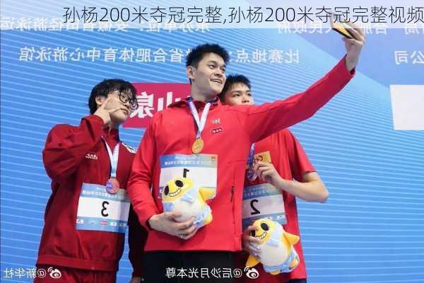 孙杨200米夺冠完整,孙杨200米夺冠完整视频