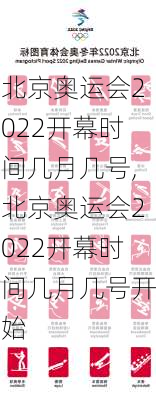 北京奥运会2022开幕时间几月几号,北京奥运会2022开幕时间几月几号开始