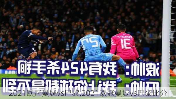 2021欧冠曼城vs巴黎,2021欧冠曼城vs巴黎比分
