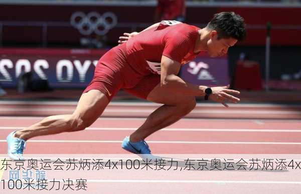 东京奥运会苏炳添4x100米接力,东京奥运会苏炳添4x100米接力决赛