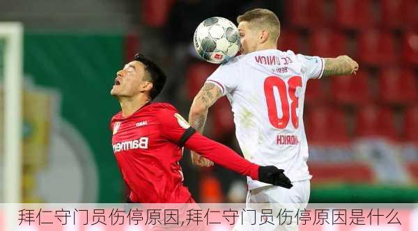 拜仁守门员伤停原因,拜仁守门员伤停原因是什么