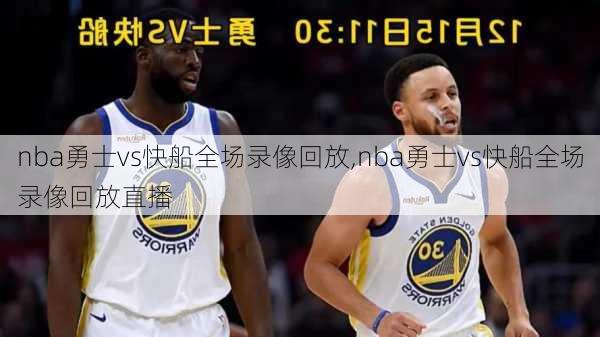 nba勇士vs快船全场录像回放,nba勇士vs快船全场录像回放直播