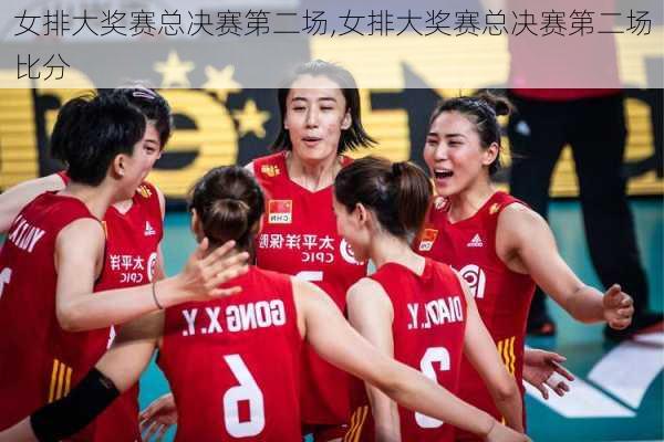 女排大奖赛总决赛第二场,女排大奖赛总决赛第二场比分