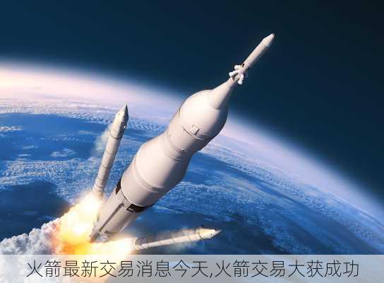火箭最新交易消息今天,火箭交易大获成功