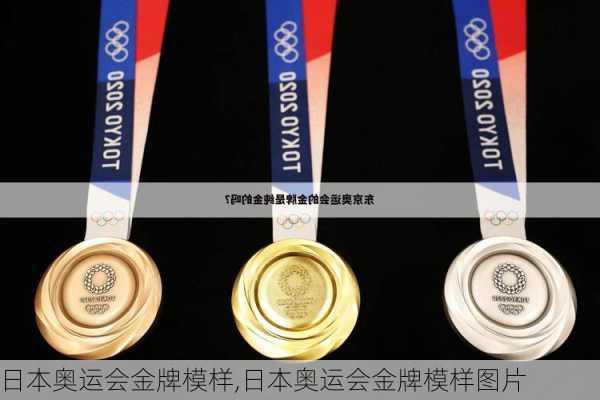 日本奥运会金牌模样,日本奥运会金牌模样图片
