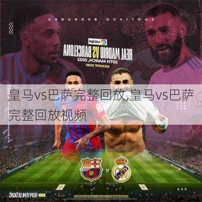 皇马vs巴萨完整回放,皇马vs巴萨完整回放视频