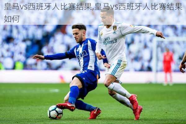 皇马vs西班牙人比赛结果,皇马vs西班牙人比赛结果如何