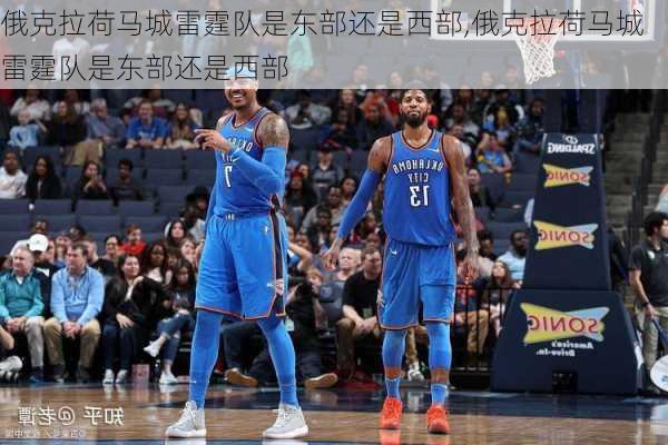俄克拉荷马城雷霆队是东部还是西部,俄克拉荷马城雷霆队是东部还是西部