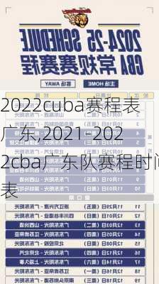 2022cuba赛程表广东,2021-2022cba广东队赛程时间表