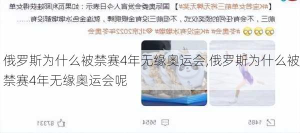 俄罗斯为什么被禁赛4年无缘奥运会,俄罗斯为什么被禁赛4年无缘奥运会呢