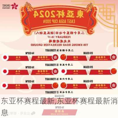 东亚杯赛程最新,东亚杯赛程最新消息