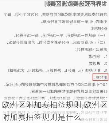 欧洲区附加赛抽签规则,欧洲区附加赛抽签规则是什么
