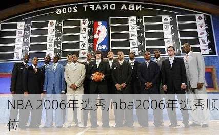 NBA 2006年选秀,nba2006年选秀顺位