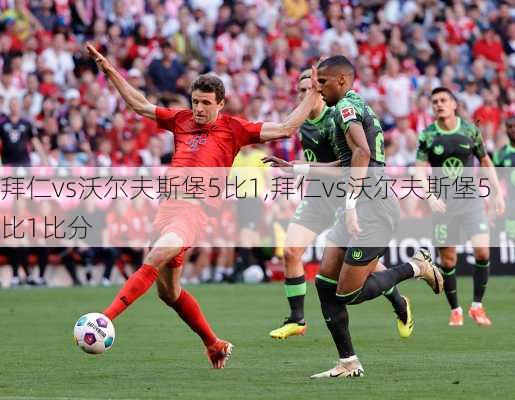 拜仁vs沃尔夫斯堡5比1,拜仁vs沃尔夫斯堡5比1比分