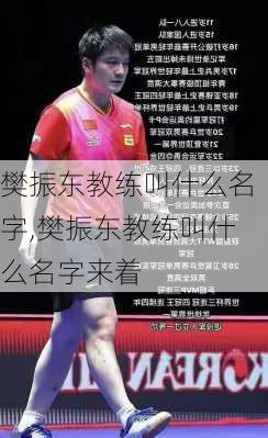 樊振东教练叫什么名字,樊振东教练叫什么名字来着