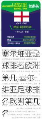 塞尔维亚足球排名欧洲第几,塞尔维亚足球排名欧洲第几名