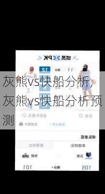 灰熊vs快船分析,灰熊vs快船分析预测