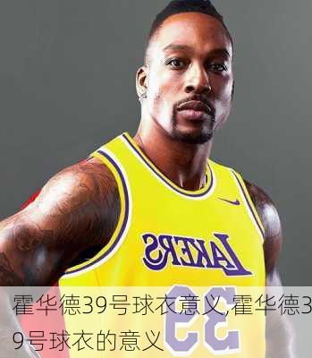 霍华德39号球衣意义,霍华德39号球衣的意义