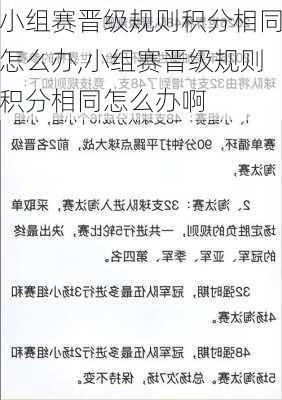 小组赛晋级规则积分相同怎么办,小组赛晋级规则积分相同怎么办啊