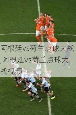 阿根廷vs荷兰点球大战,阿根廷vs荷兰点球大战视频
