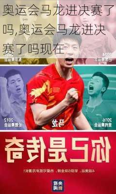 奥运会马龙进决赛了吗,奥运会马龙进决赛了吗现在