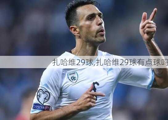 扎哈维29球,扎哈维29球有点球吗
