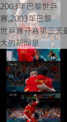 2003年巴黎世乒赛,2003年巴黎世乒赛开赛第三天最大的新闻是