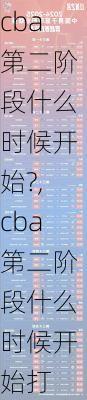 cba第二阶段什么时候开始?,cba第二阶段什么时候开始打