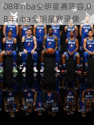 08年nba全明星赛阵容,08年nba全明星赛录像