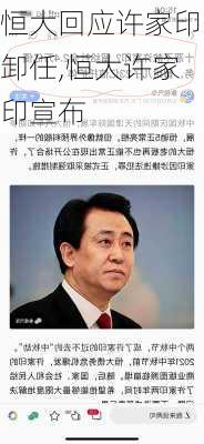 恒大回应许家印卸任,恒大许家印宣布